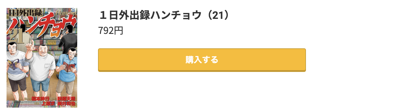 1日外出録ハンチョウ 最新刊 コミック.jp