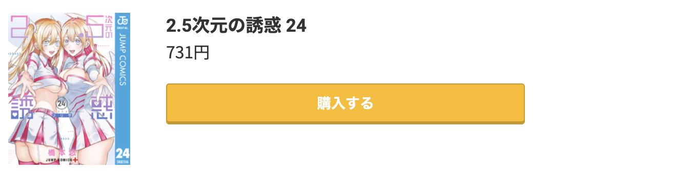 2.5次元の誘惑 最新刊 コミック.jp