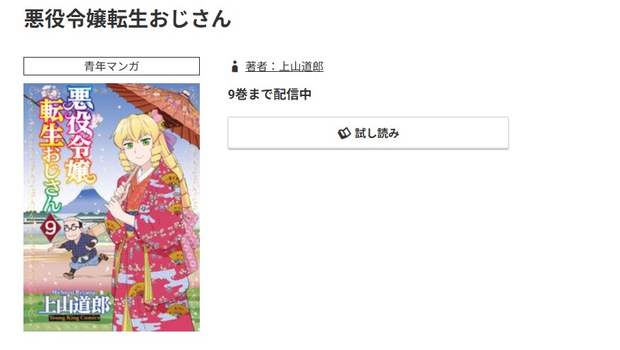 コミック.jp 悪役令嬢転生おじさん 無料