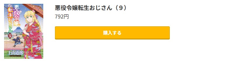 悪役令嬢転生おじさん 最新刊 コミック.jp