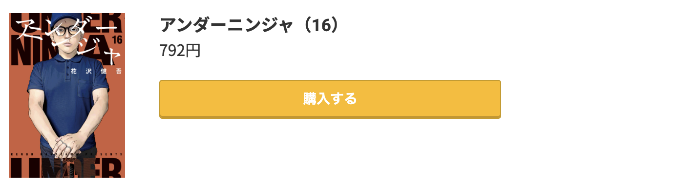 アンダーニンジャ 最新刊 コミック.jp