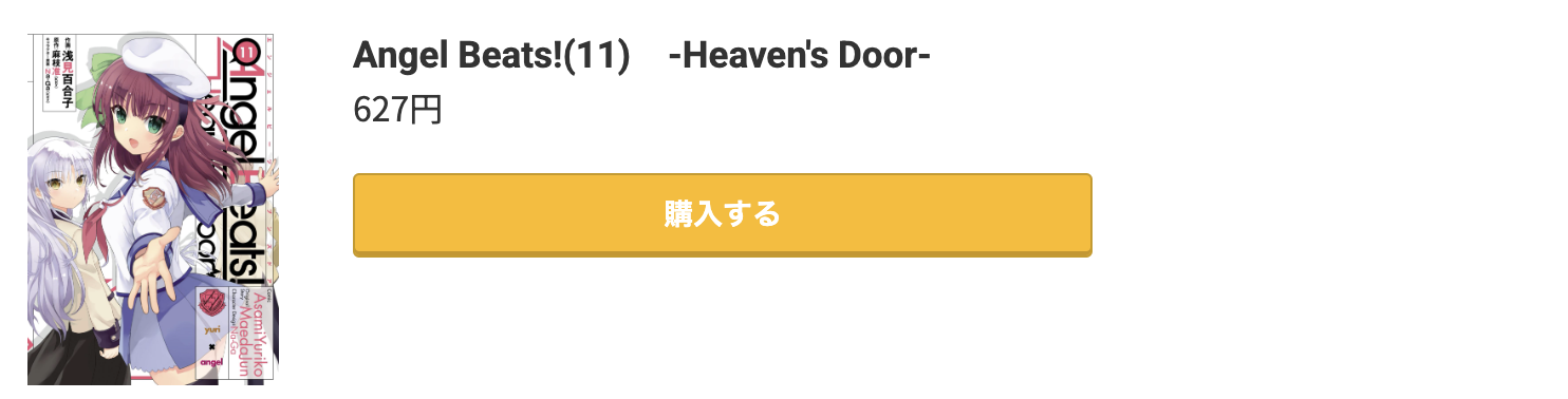 Angel Beats! 最終巻 コミック.jp