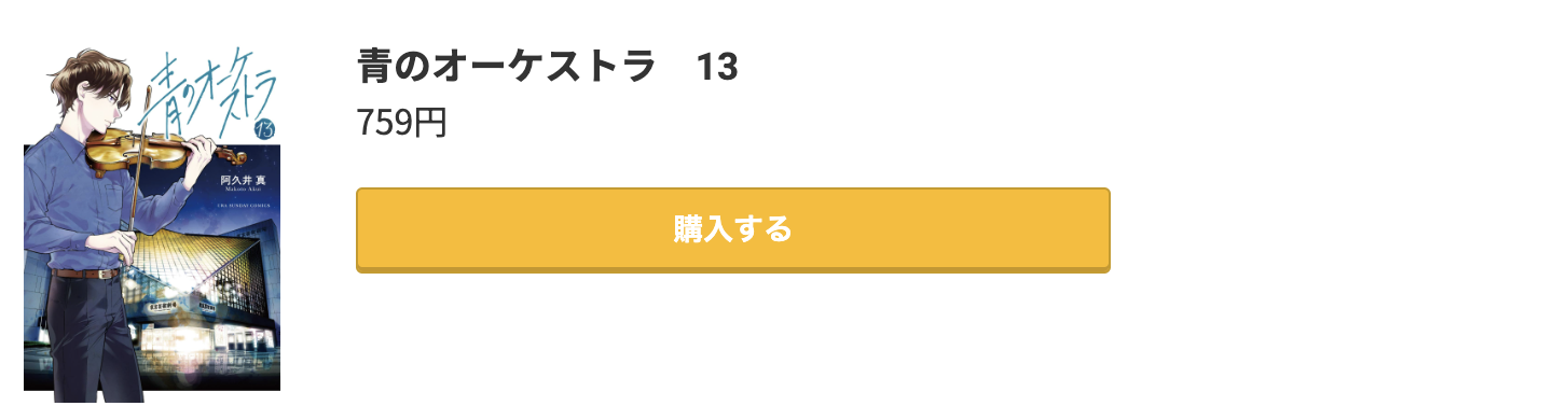 青のオーケストラ 最新刊 コミック.jp