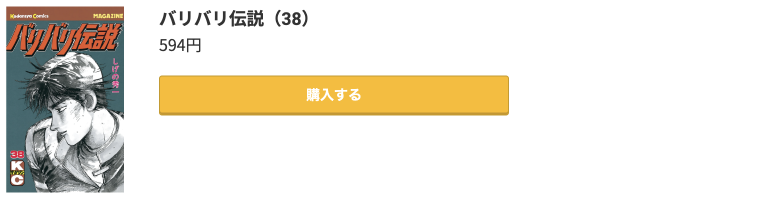 バリバリ伝説 最終巻 コミック.jp