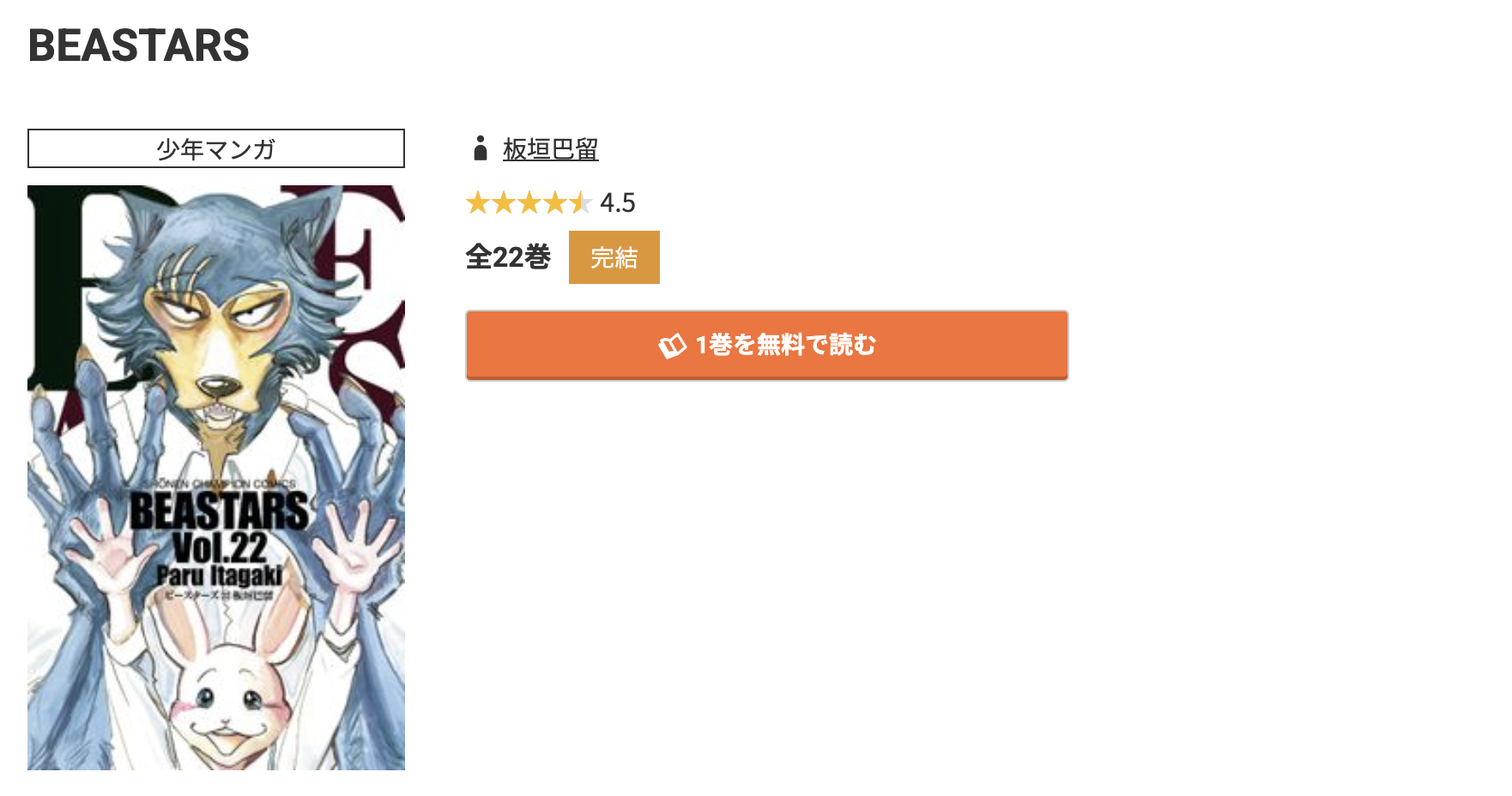 コミック.jp BEASTARS(ビースターズ) 無料