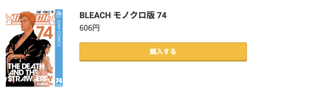 BLEACH(ブリーチ) 最終巻 コミック.jp