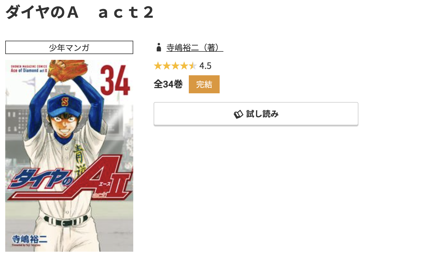 コミック.jp ダイヤのA act2 無料