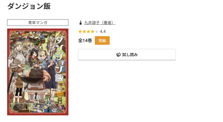 コミック.jp ダンジョン飯 無料