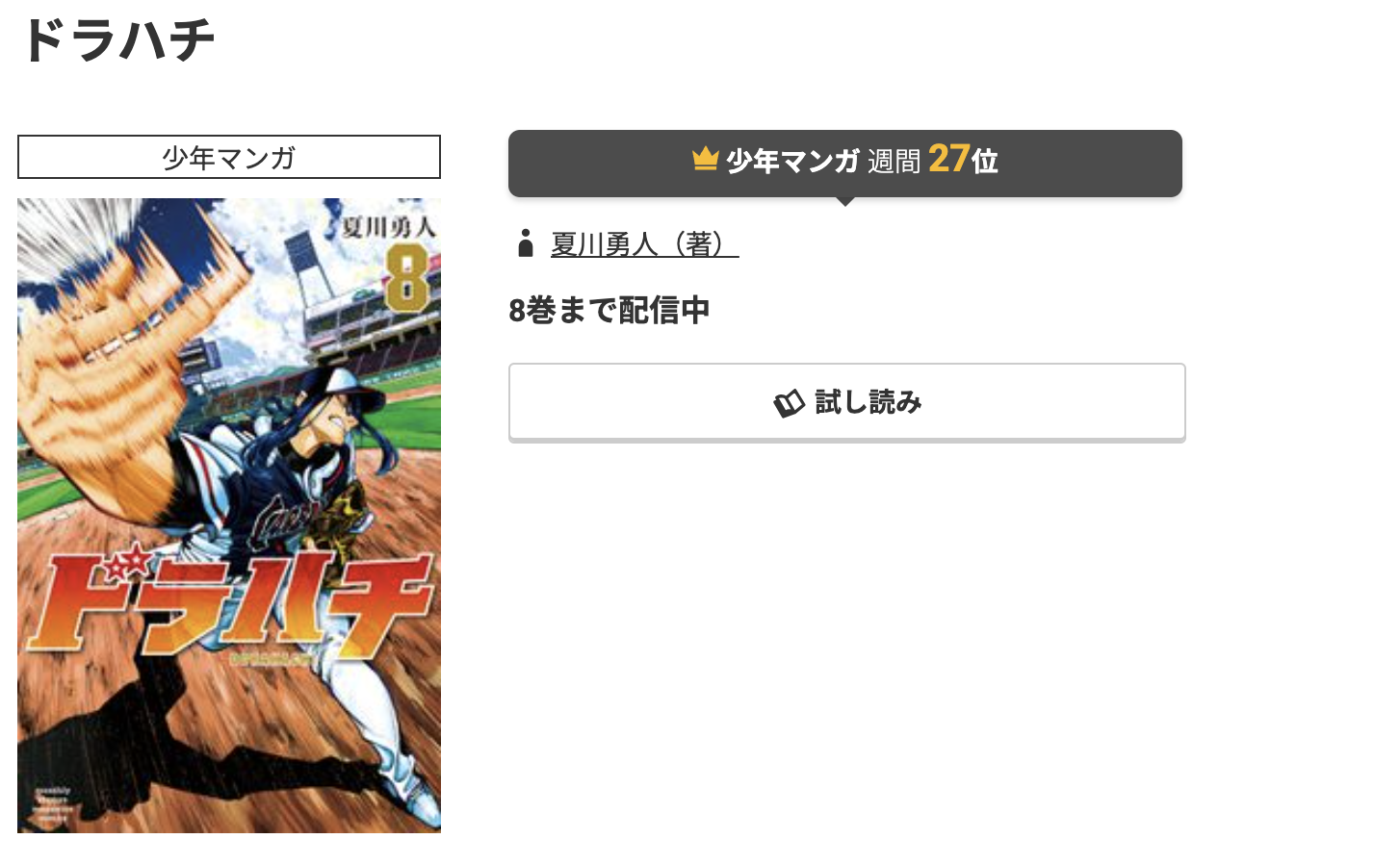 コミック.jp ドラハチ 無料