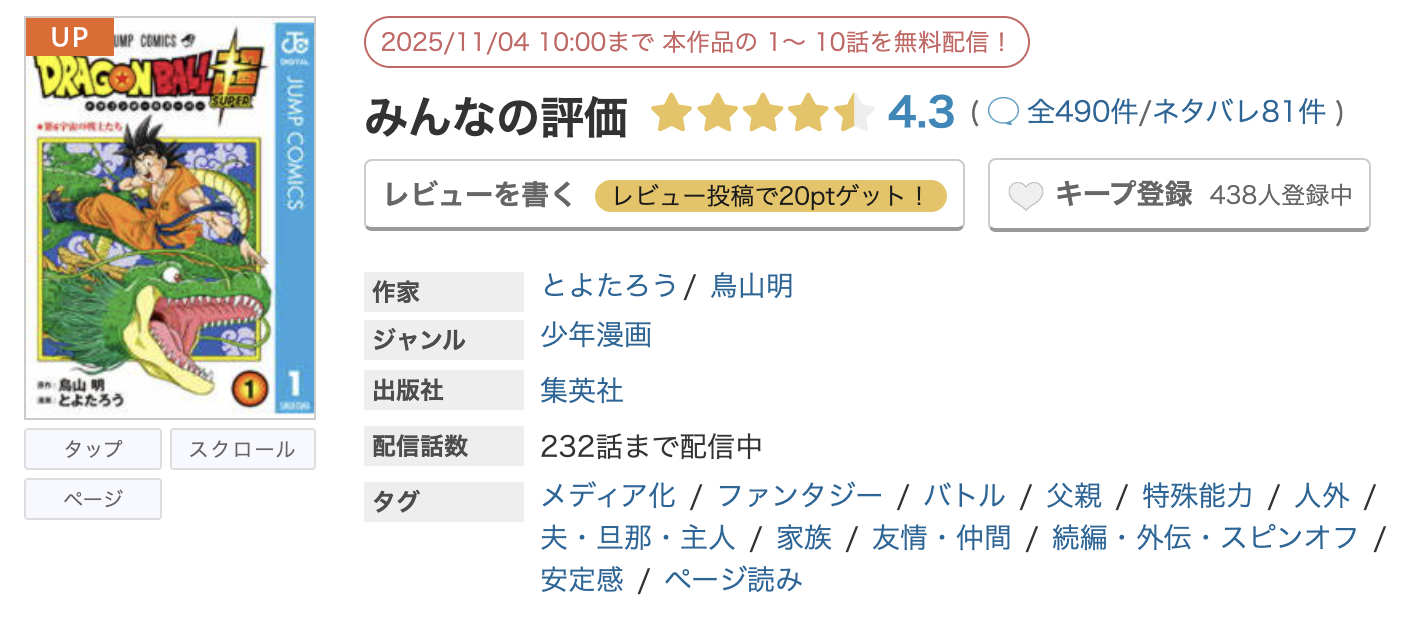 めちゃコミック ドラゴンボール超 無料