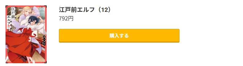江戸前エルフ 最新刊 コミック.jp