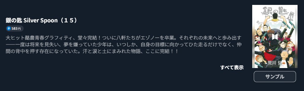 銀の匙 Silver Spoon 最終巻 U-NEXT