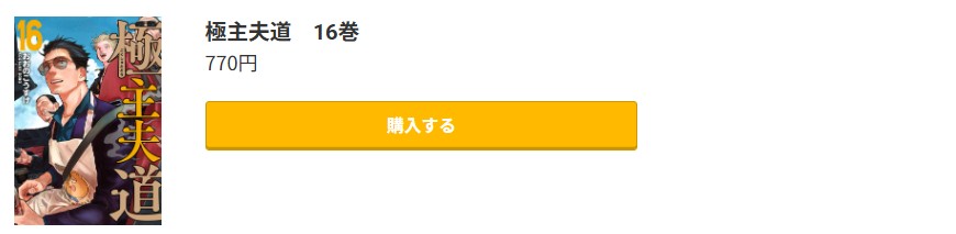 極主夫道 最新刊 コミック.jp