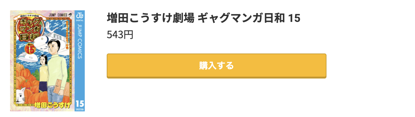 ギャグマンガ日和 最終巻 コミック.jp