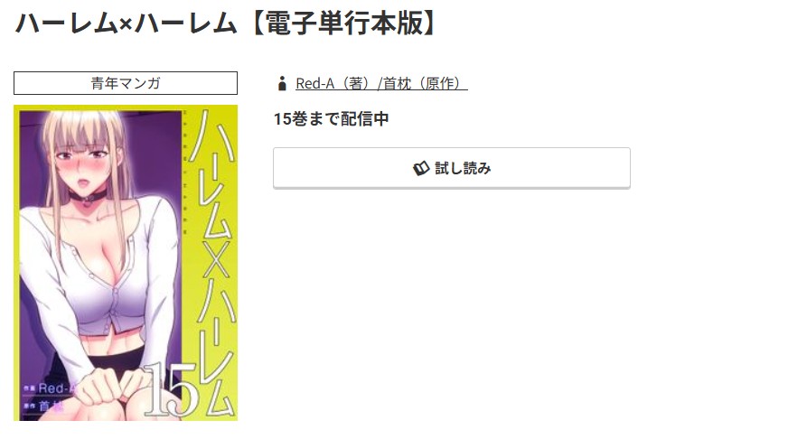 コミック.jp ハーレム×ハーレム 無料
