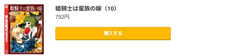 姫騎士は蛮族の嫁 最新刊 コミック.jp