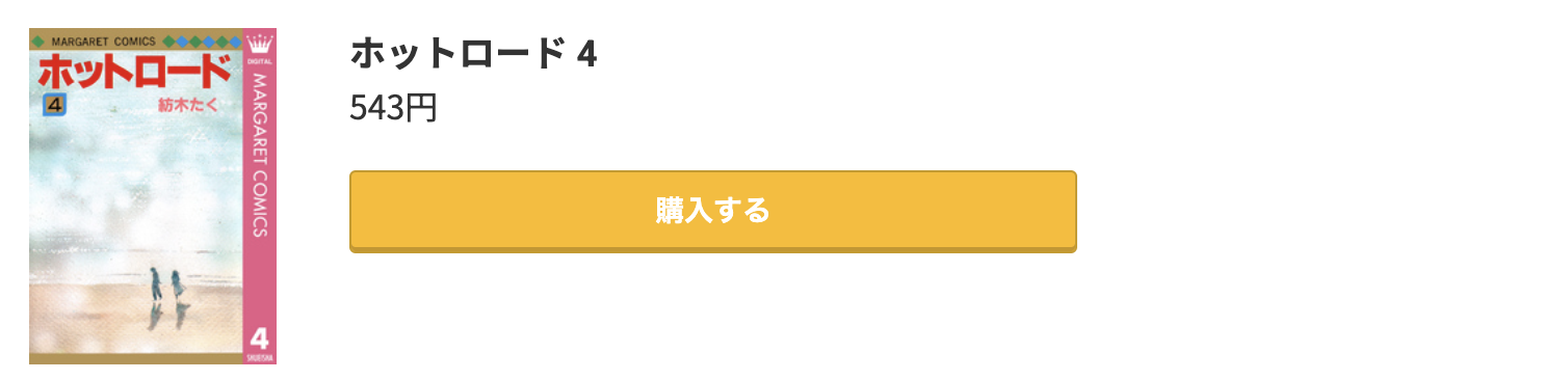 ホットロード 最終巻 コミック.jp