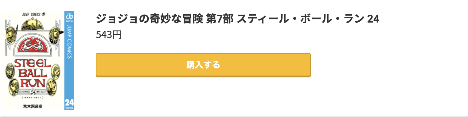 ジョジョの奇妙な冒険 第7部 スティール・ボール・ラン 最終巻 コミック.jp