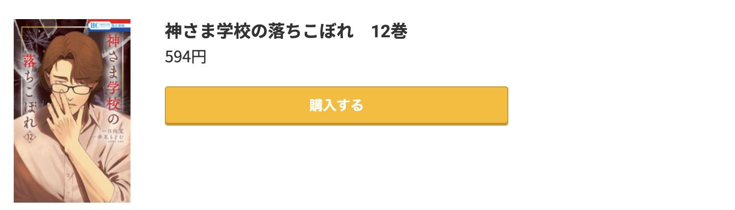 神さま学校の落ちこぼれ 最新刊 コミック.jp