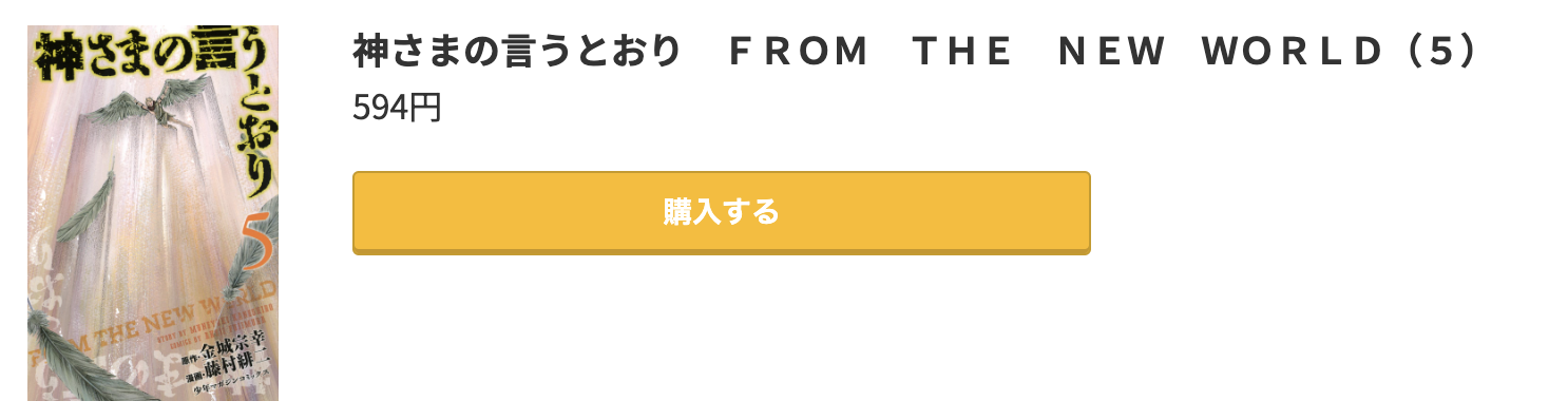 神さまの言うとおり 最終巻 コミック.jp