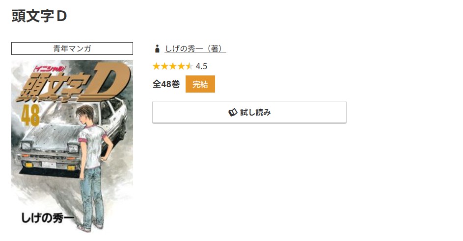 コミック.jp 頭文字<イニシャル>D 無料