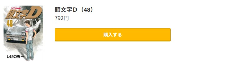 頭文字<イニシャル>D 最終巻 コミック.jp