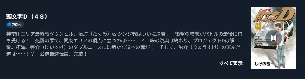 頭文字<イニシャル>D