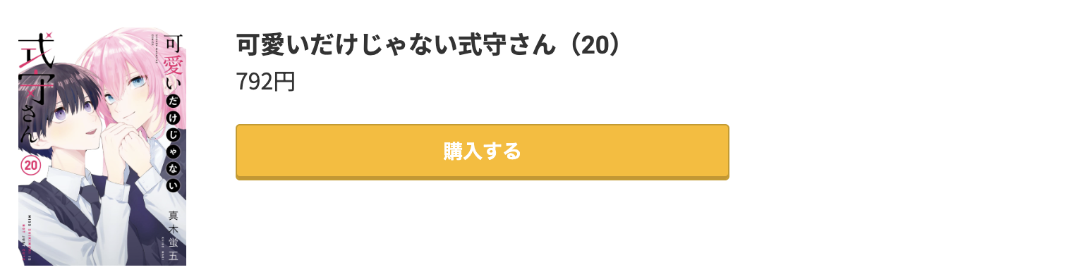 可愛いだけじゃない式守さん 最終巻 コミック.jp
