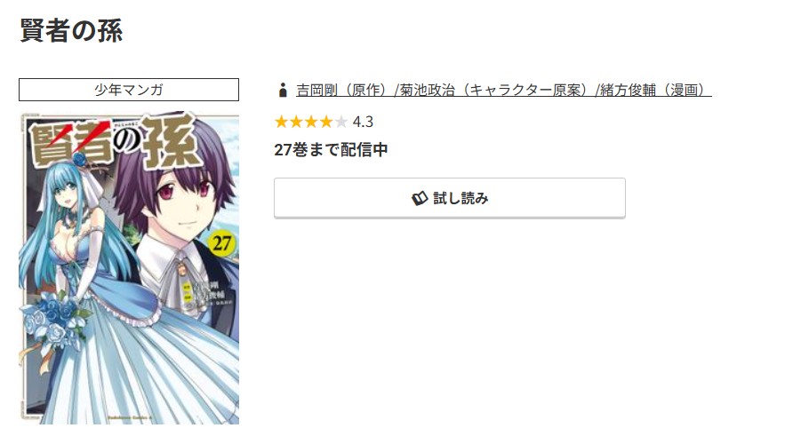 コミック.jp 賢者の孫 無料