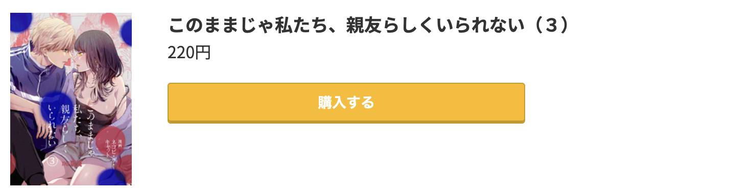 このままじゃ私たち、親友らしくいられない 最終巻 コミック.jp