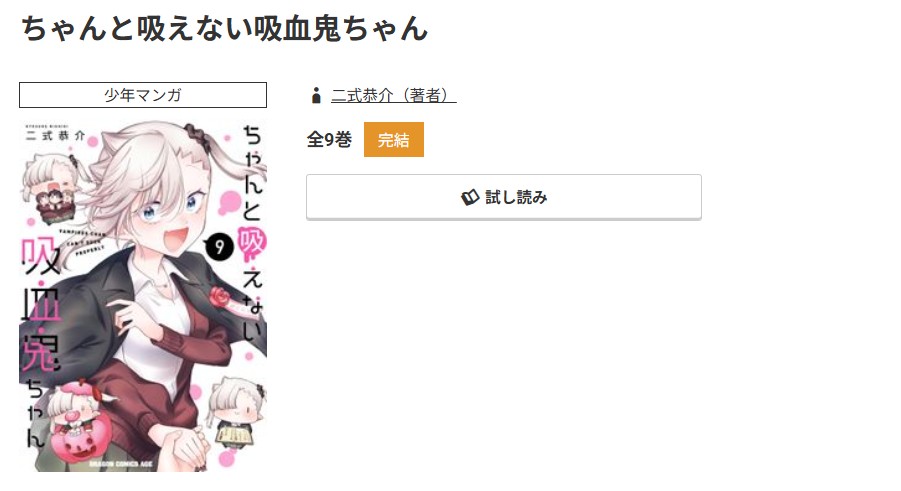 コミック.jp ちゃんと吸えない吸血鬼ちゃん 無料
