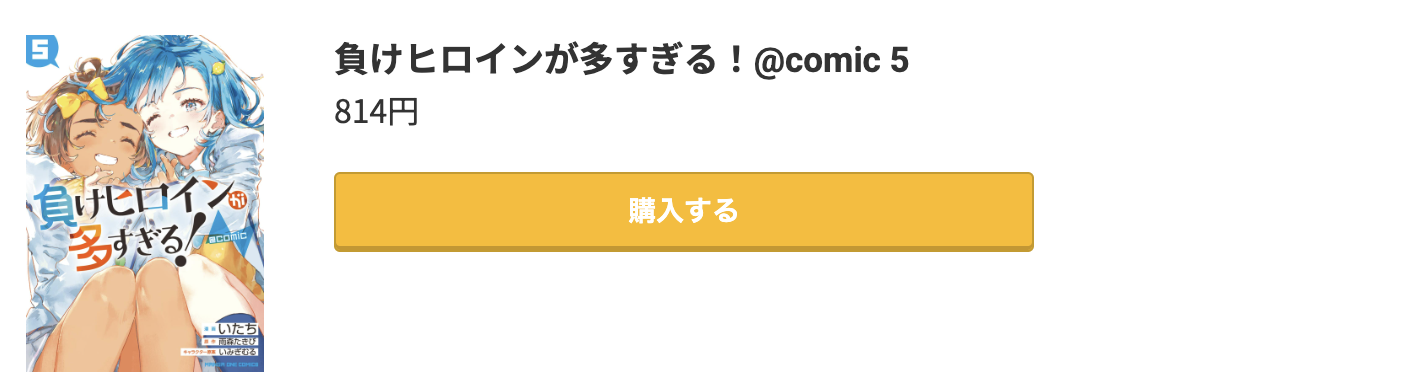 負けヒロインが多すぎる! 最新刊 コミック.jp