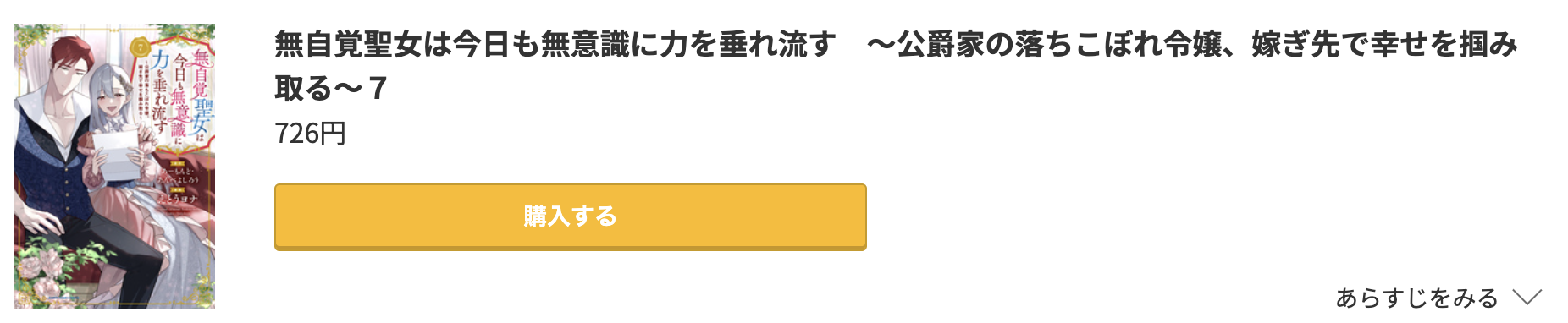 無自覚聖女は今日も無意識に力を垂れ流す 最新刊 コミック.jp