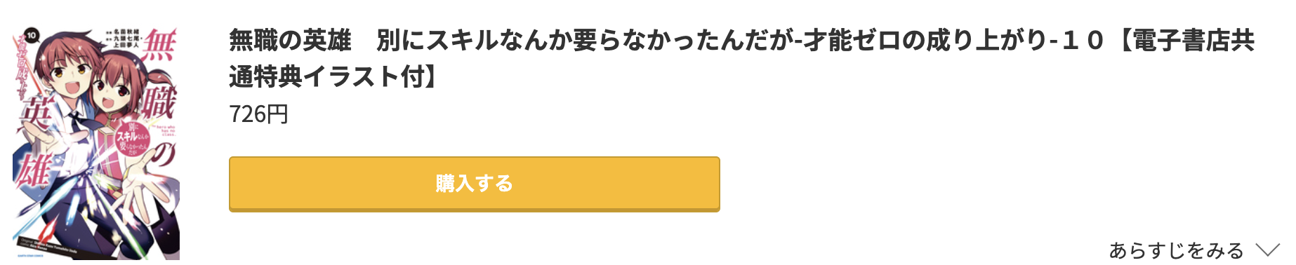 無職の英雄 別にスキルなんか要らなかったんだが 最新刊 コミック.jp