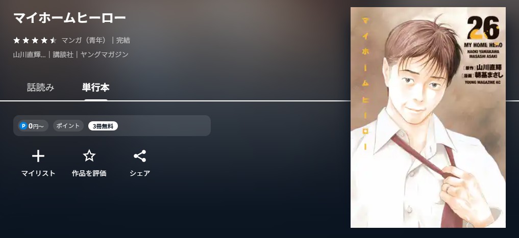 U-NEXT マイホームヒーロー 無料