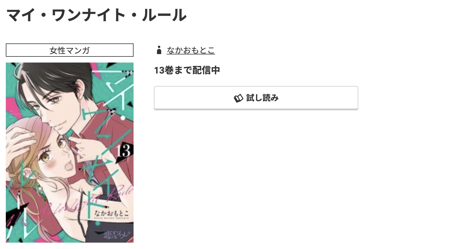 コミック.jp マイ・ワンナイト・ルール 無料
