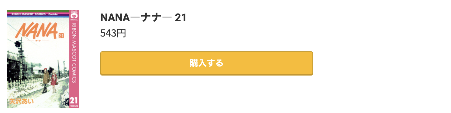 NANA(ナナ) 最新刊 コミック.jp