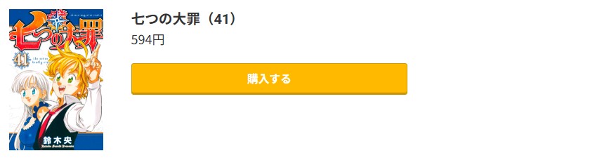 七つの大罪 最終巻 コミック.jp