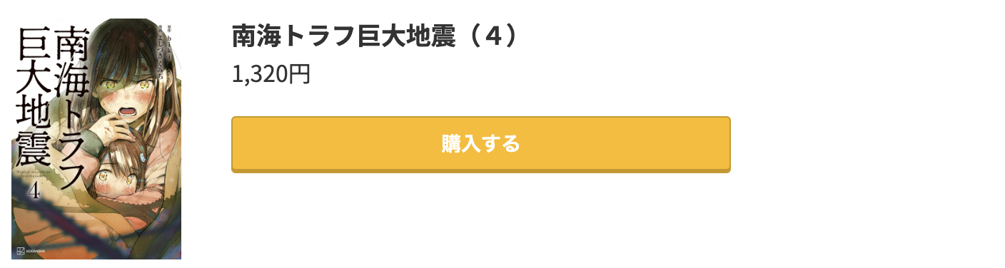 南海トラフ巨大地震 最新刊 コミック.jp