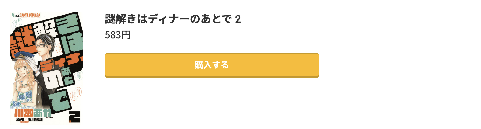 謎解きはディナーのあとで 最終巻 コミック.jp