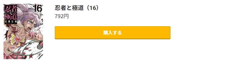 忍者と極道 最新刊 コミック.jp