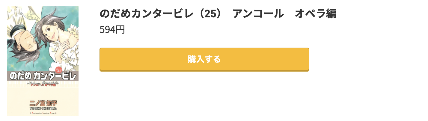 のだめカンタービレ 最終巻 コミック.jp