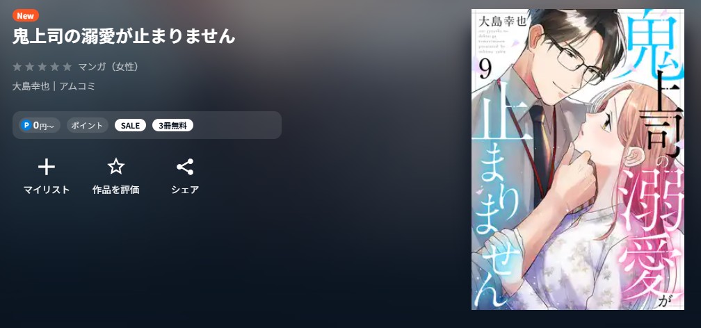 U-NEXT 鬼上司の溺愛が止まりません 無料