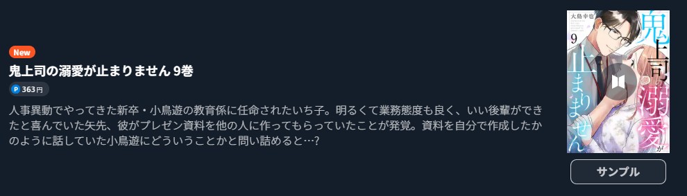 鬼上司の溺愛が止まりません 最新刊 U-NEXT