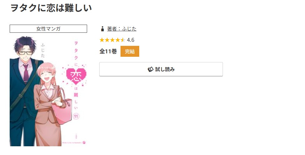 コミック.jp ヲタクに恋は難しい 無料