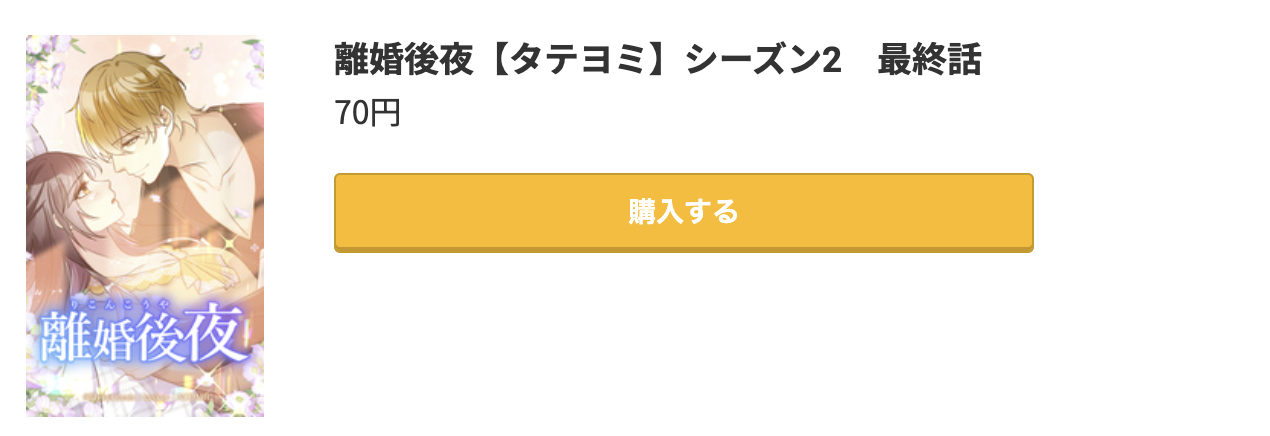 離婚後夜 最終話 コミック.jp