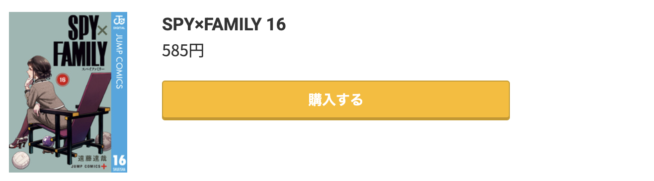 SPY×FAMILY(スパイファミリー) 最新刊 コミック.jp