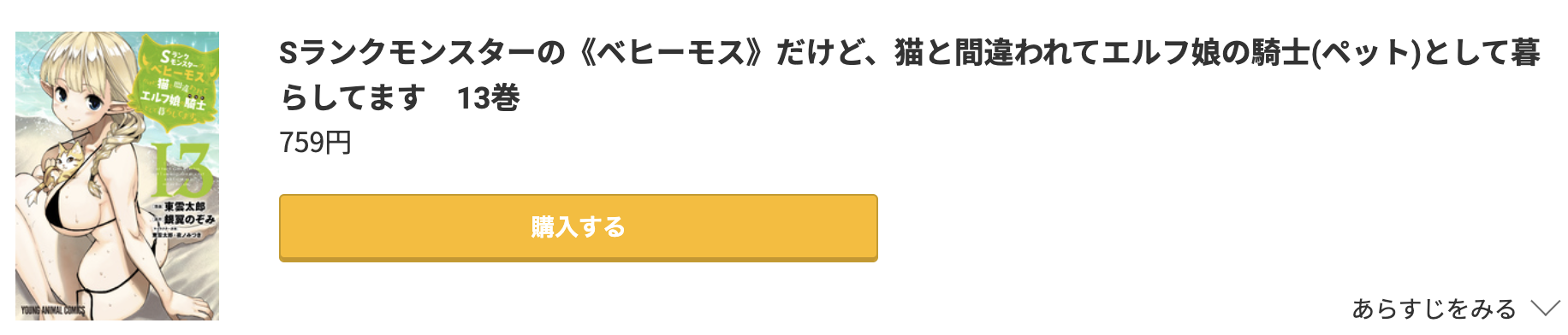 Sランクモンスターの《ベヒーモス》だけど、猫と間違われてエルフ娘の騎士(ペット)として暮らしてます 最新刊 コミック.jp