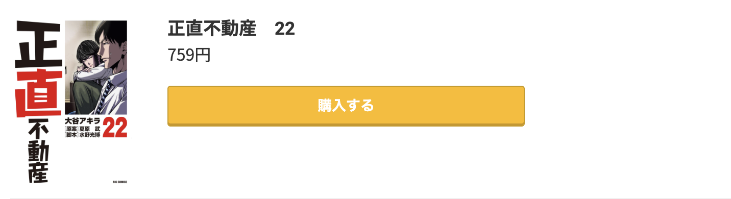 正直不動産 最新刊 コミック.jp