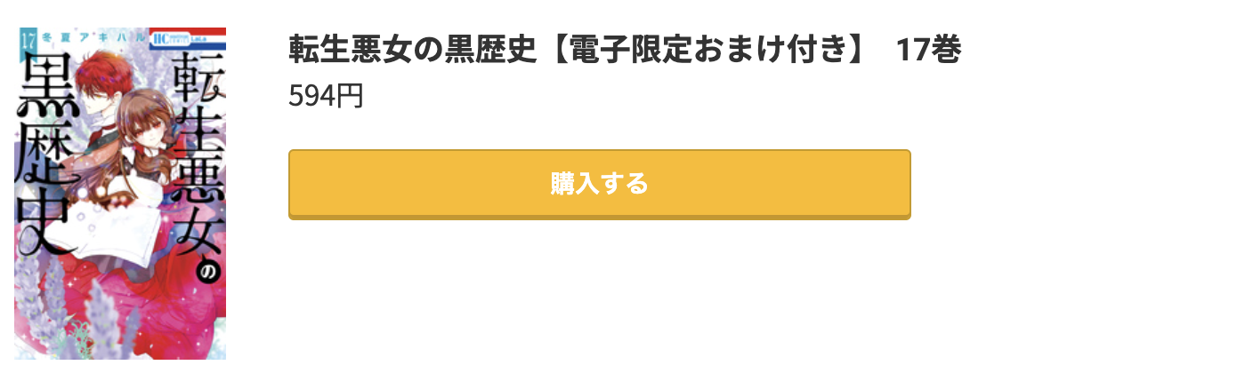 転生悪女の黒歴史 最新刊 コミック.jp